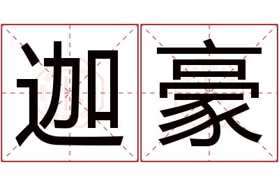 迦豪名字寓意