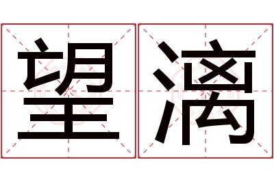 望漓名字寓意