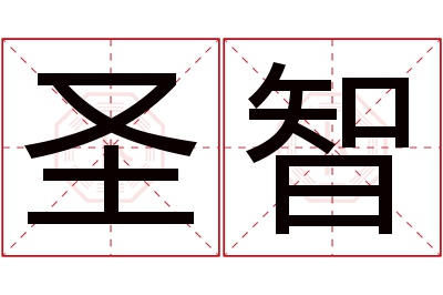 圣智名字寓意