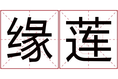 缘莲名字寓意