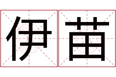 伊苗名字寓意