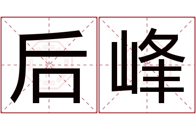 后峰名字寓意