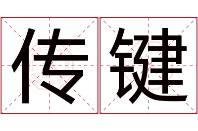 传键名字寓意