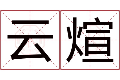 云煊名字寓意