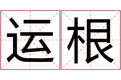 运根名字寓意