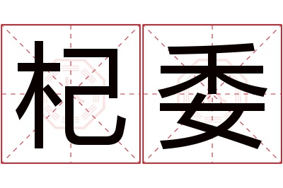 杞委名字寓意