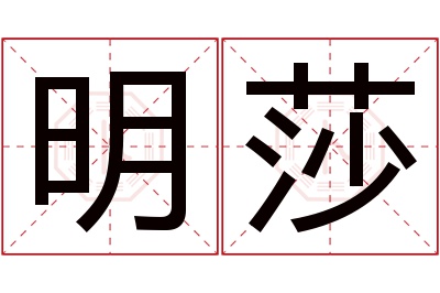 明莎名字寓意