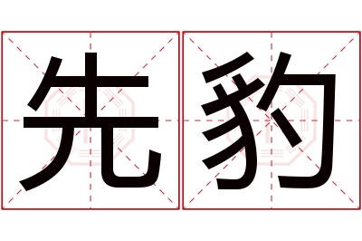 先豹名字寓意