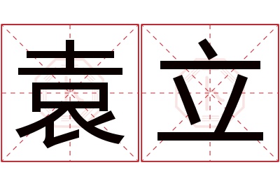 袁立名字寓意