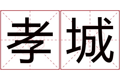 孝城名字寓意