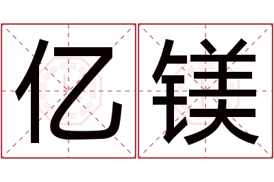 亿镁名字寓意