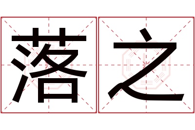 落之名字寓意