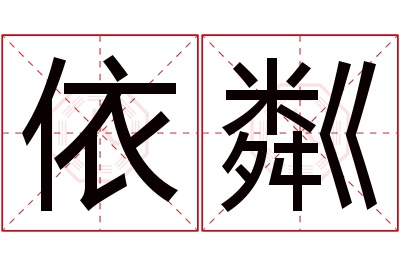 依粼名字寓意