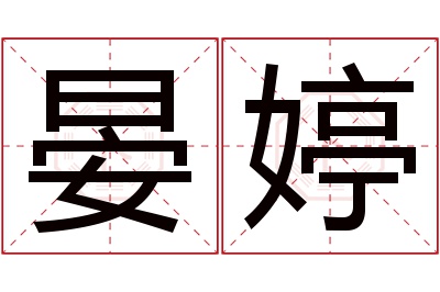 晏婷名字寓意