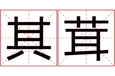 其茸名字寓意