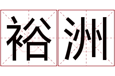 裕洲名字寓意