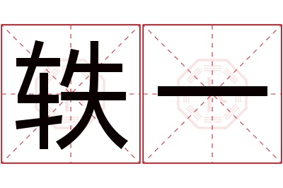 轶一名字寓意