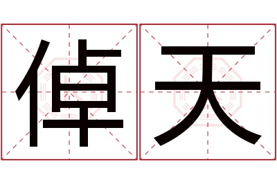 倬天名字寓意