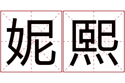 妮熙名字寓意