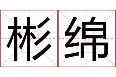 彬绵名字寓意