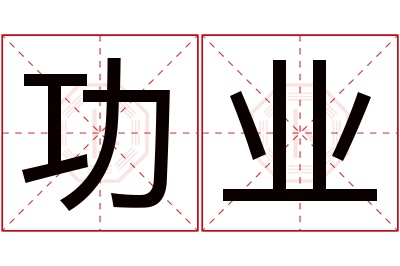 功业名字寓意