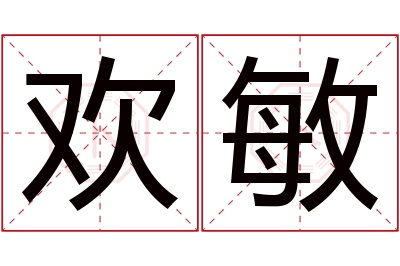 欢敏名字寓意