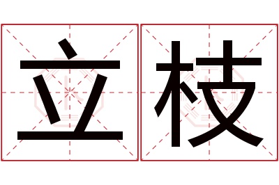 立枝名字寓意