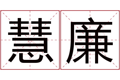 慧廉名字寓意