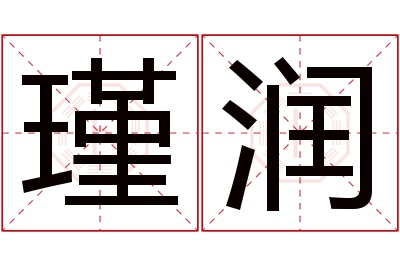 瑾润名字寓意