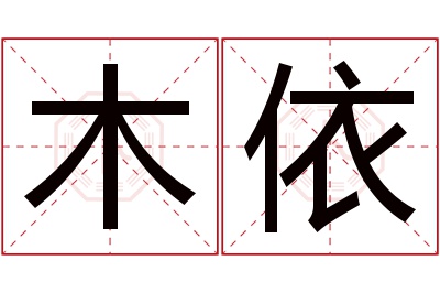 木依名字寓意