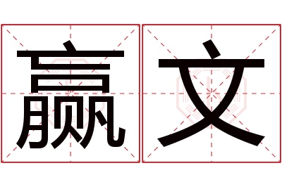 赢文名字寓意