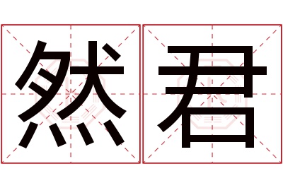 然君名字寓意