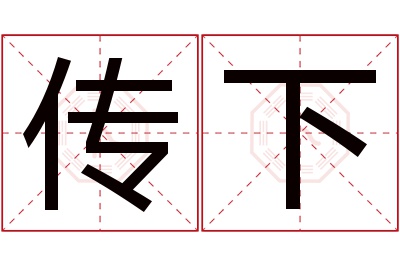 传下名字寓意