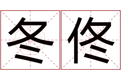 冬佟名字寓意