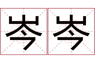 岑岑名字寓意