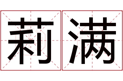 莉满名字寓意