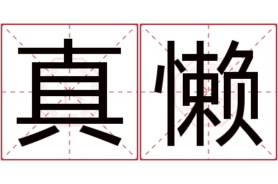 真懒名字寓意