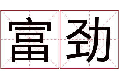 富劲名字寓意