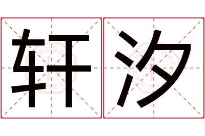 轩汐名字寓意