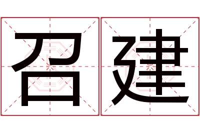 召建名字寓意