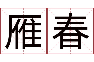 雁春名字寓意