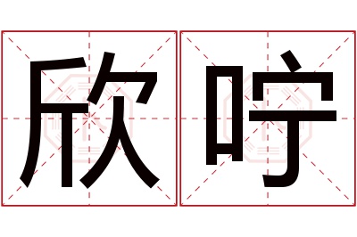 欣咛名字寓意