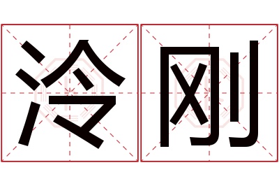 泠刚名字寓意