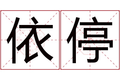 依停名字寓意