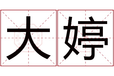 大婷名字寓意