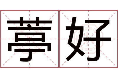 葶好名字寓意