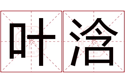 叶浛名字寓意