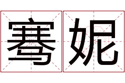 骞妮名字寓意