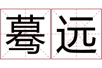 蓦远名字寓意