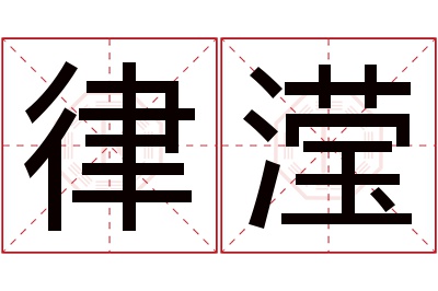 律滢名字寓意